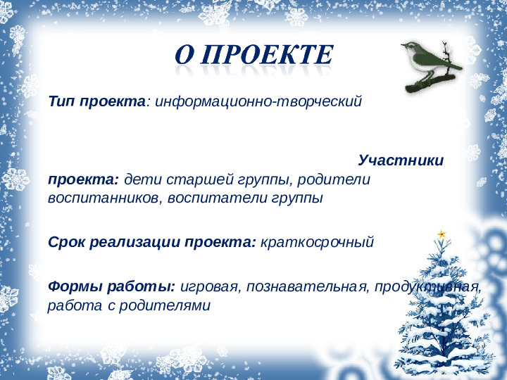 Презентация проекта "Зимующие птицы"