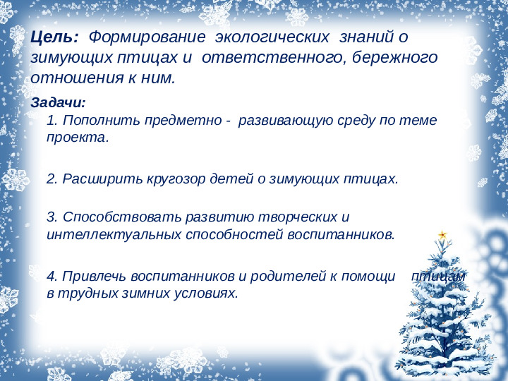 Презентация проекта "Зимующие птицы"