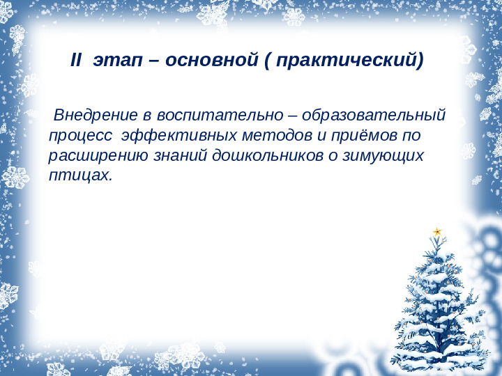 Презентация проекта "Зимующие птицы"
