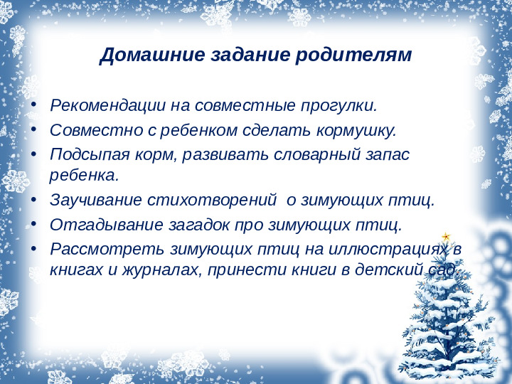 Презентация проекта "Зимующие птицы"