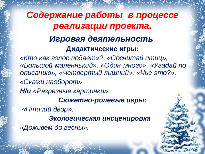 Презентация проекта "Зимующие птицы"