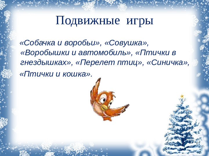 Презентация проекта "Зимующие птицы"