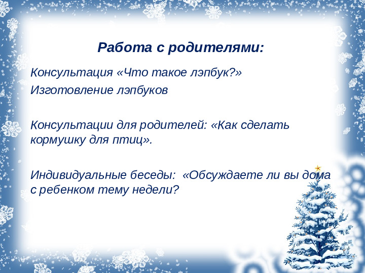 Презентация проекта "Зимующие птицы"