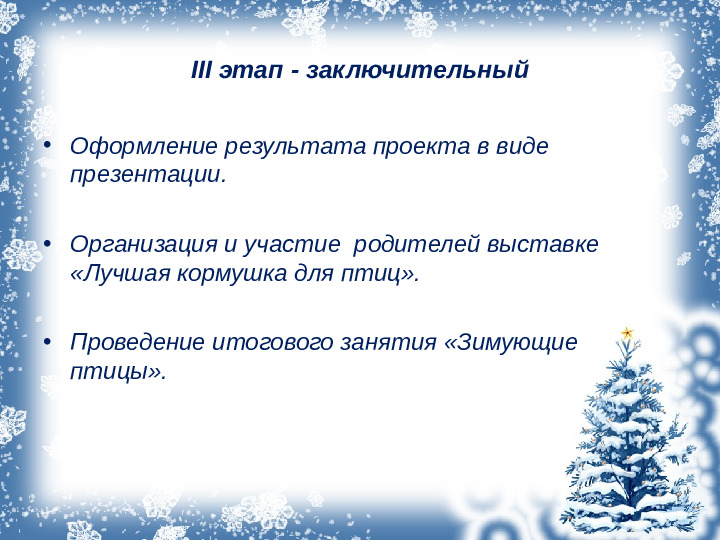 Презентация проекта "Зимующие птицы"