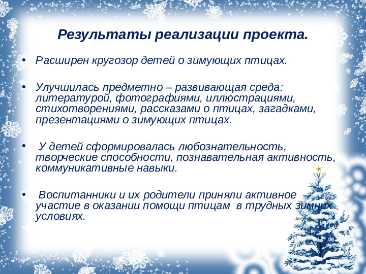Презентация проекта "Зимующие птицы"