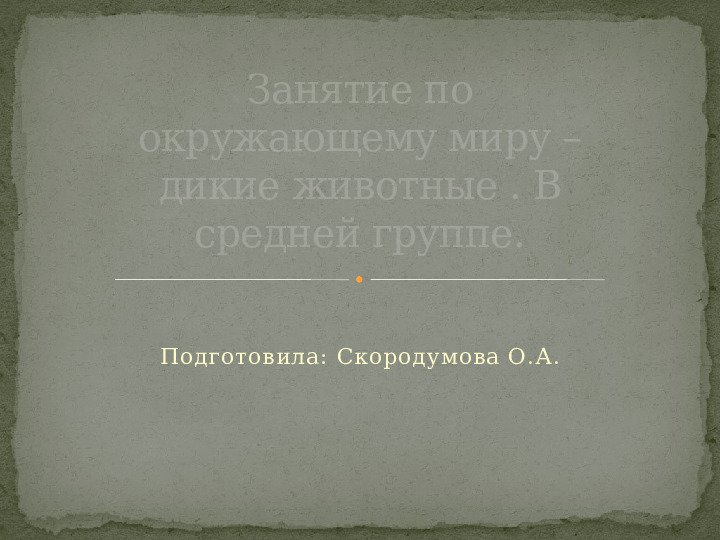 Презентация по окружающему миру. Средняя группа.