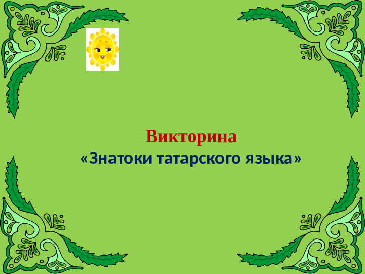 Викторина "Знатоки татарского языка"