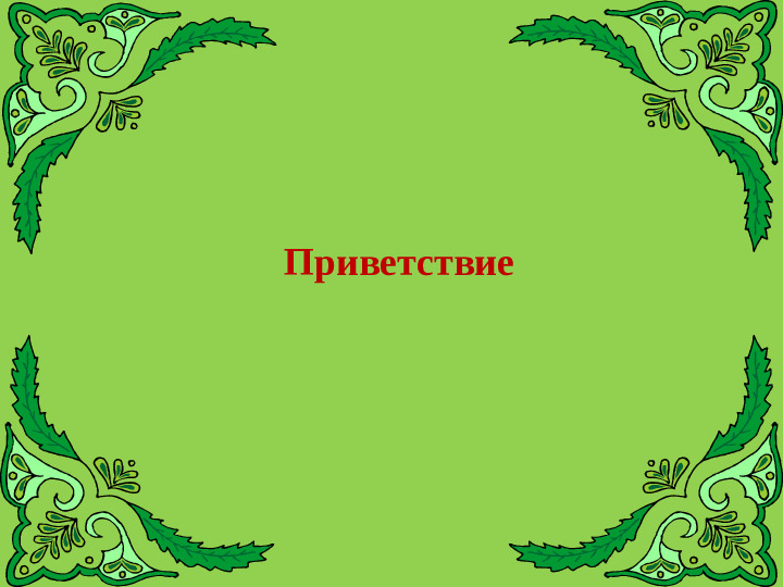 Викторина "Знатоки татарского языка"