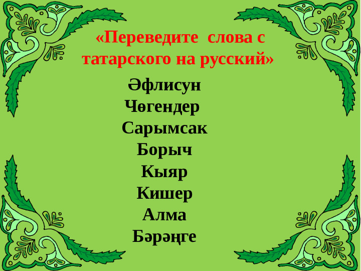 Викторина "Знатоки татарского языка"