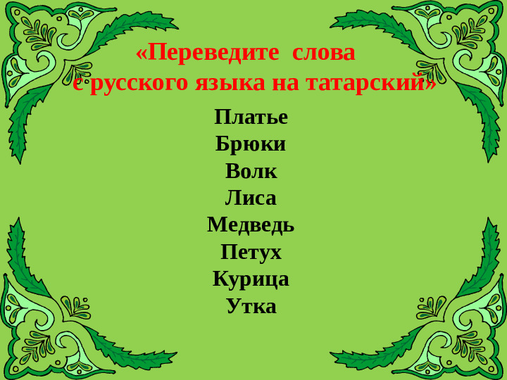 Викторина "Знатоки татарского языка"