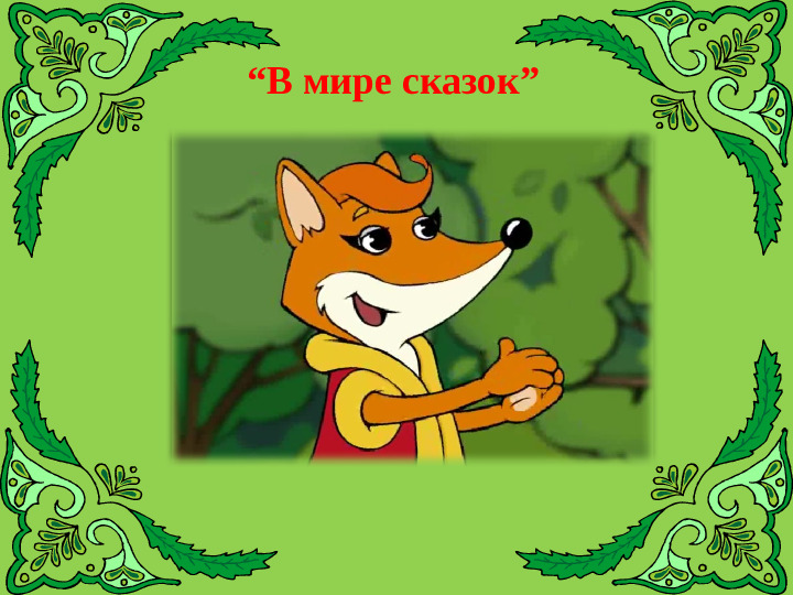 Викторина "Знатоки татарского языка"