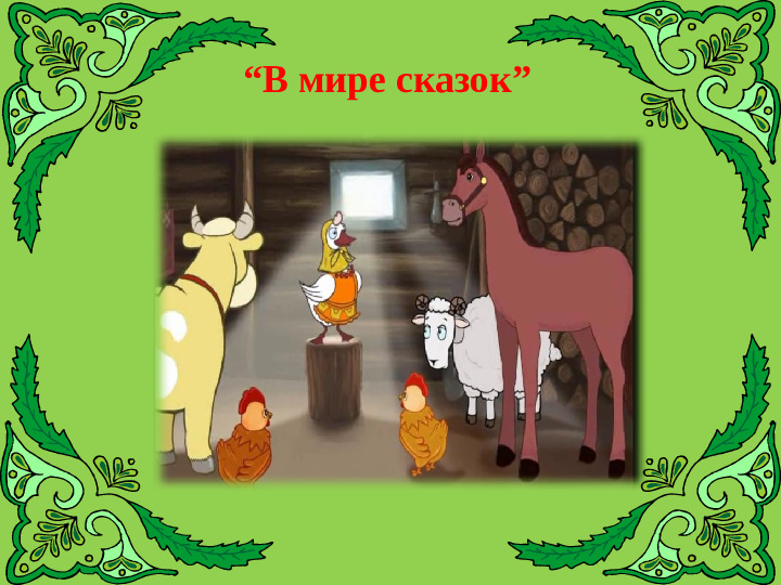 Викторина "Знатоки татарского языка"