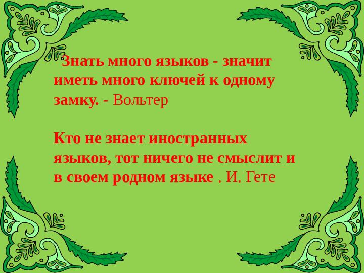 Викторина "Знатоки татарского языка"