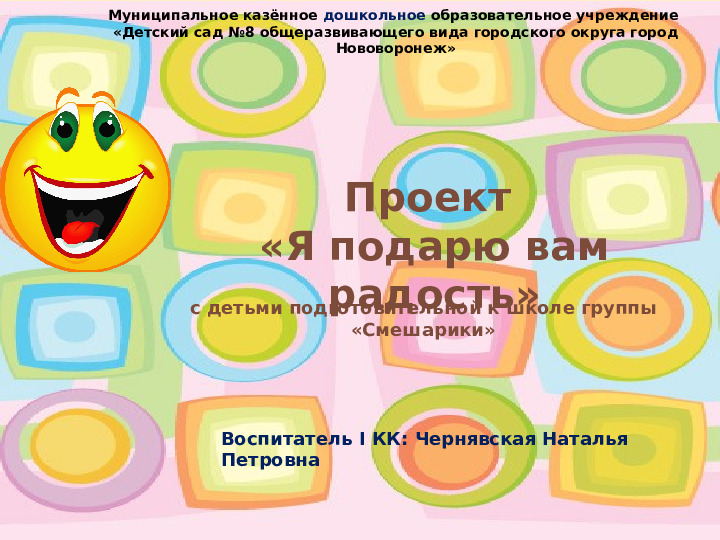 Проект «Я подарю вам радость»