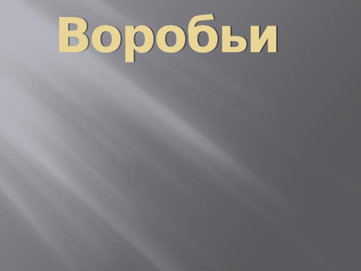 Презентация. "Зимующие птицы Бурятии"