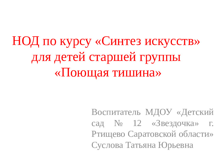 Презентация к НОД по курсу "Синтез искусств" для детей старшей группы "Поющая тишина"