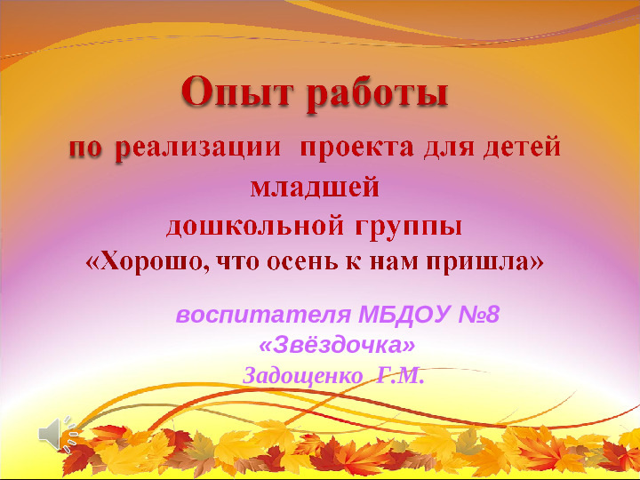 Презентация - Опыт работы по проекту" Хорошо, что осень к нам пришла"