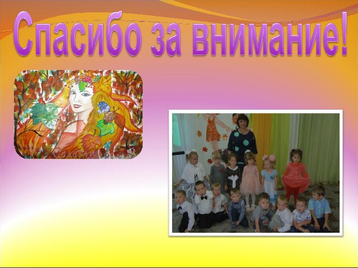 Презентация - Опыт работы по проекту" Хорошо, что осень к нам пришла"