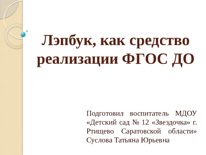 Презентация "Лэпбук, как средство реализации ФГОС ДО"