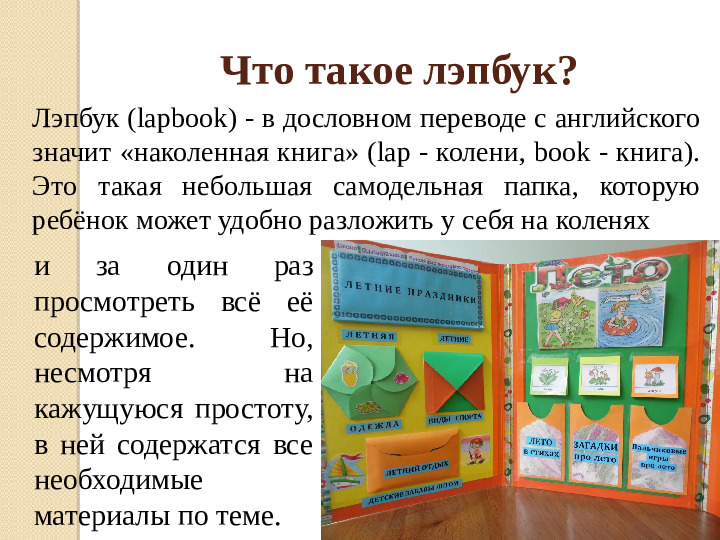 Презентация "Лэпбук, как средство реализации ФГОС ДО"