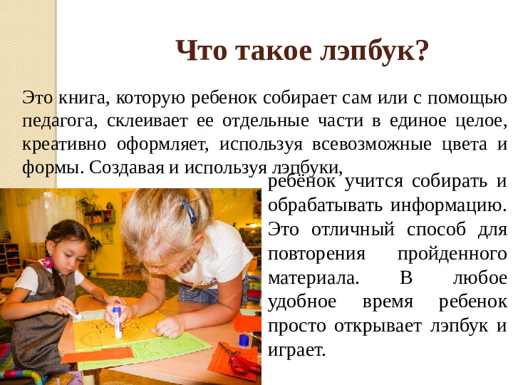 Презентация "Лэпбук, как средство реализации ФГОС ДО"