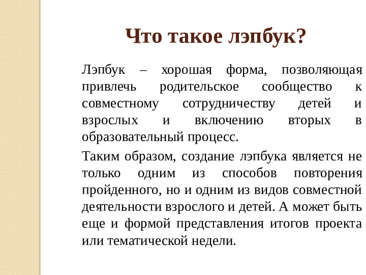 Презентация "Лэпбук, как средство реализации ФГОС ДО"