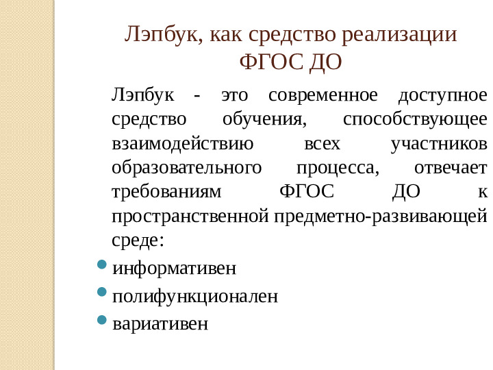 Презентация "Лэпбук, как средство реализации ФГОС ДО"