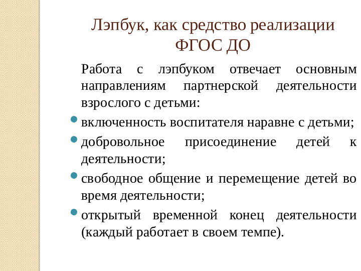 Презентация "Лэпбук, как средство реализации ФГОС ДО"