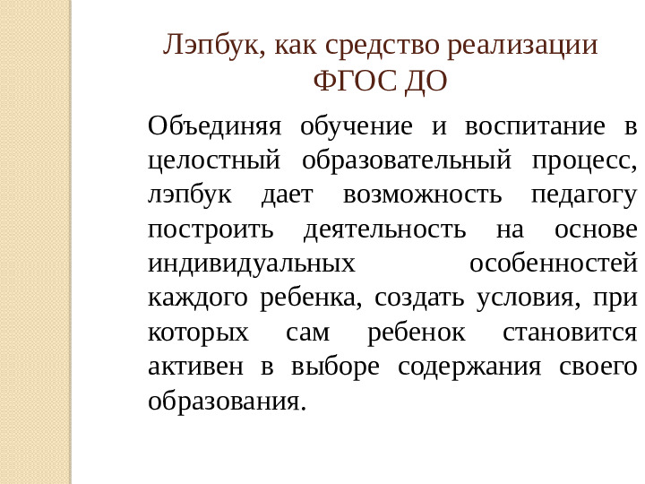Презентация "Лэпбук, как средство реализации ФГОС ДО"