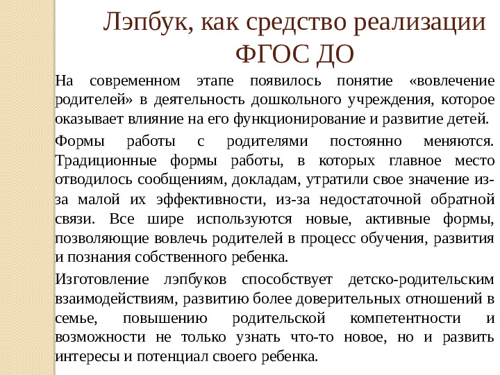 Презентация "Лэпбук, как средство реализации ФГОС ДО"