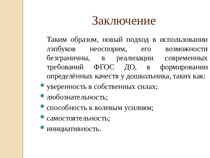 Презентация "Лэпбук, как средство реализации ФГОС ДО"