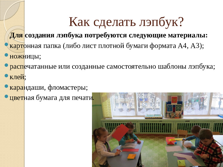 Презентация "Лэпбук, как средство реализации ФГОС ДО"
