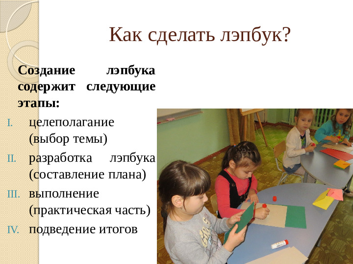 Презентация "Лэпбук, как средство реализации ФГОС ДО"