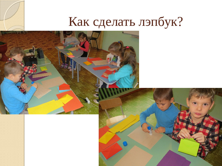Презентация "Лэпбук, как средство реализации ФГОС ДО"