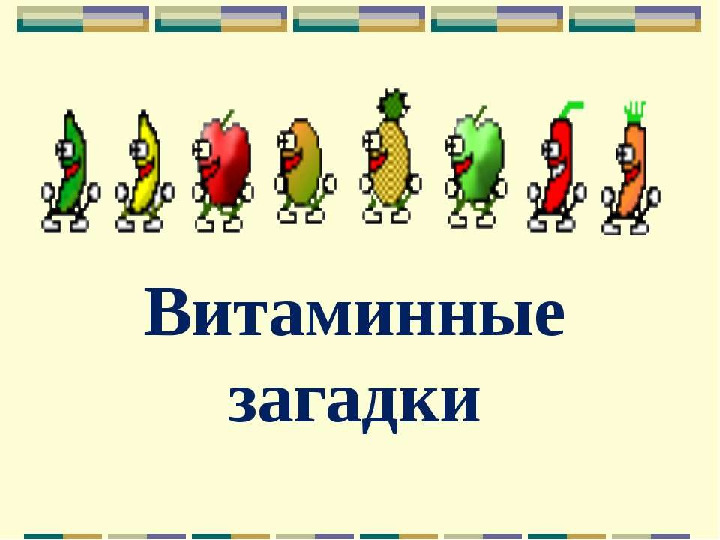 Презентация " Путешествие в страну Витаминию"