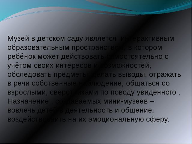 Мини-музей в дошкольном учреждении. Презентация