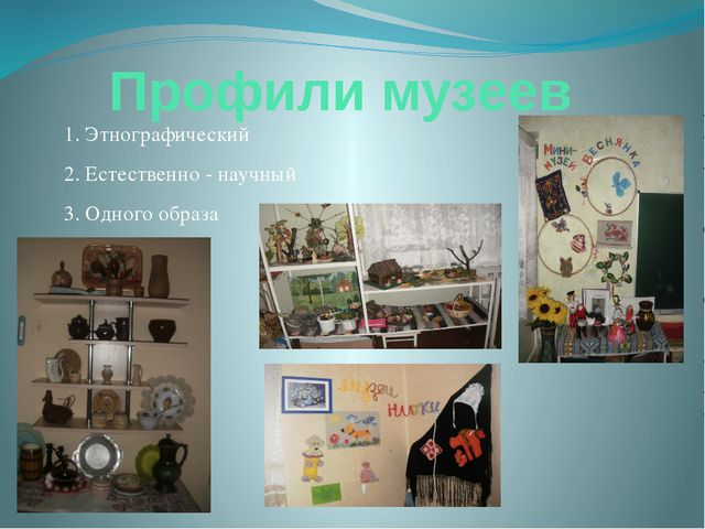 Мини музей проект