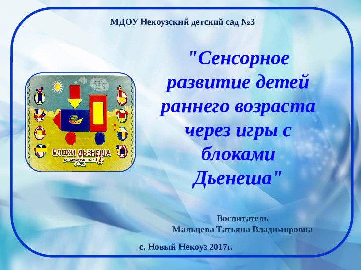 Сенсорное развитие детей раннего возраста через игры с блоками Дьенеша