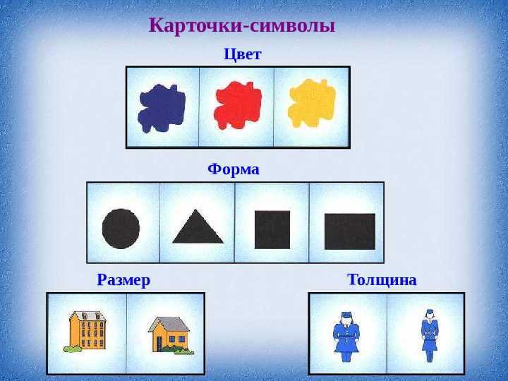 Сенсорное развитие детей раннего возраста через игры с блоками Дьенеша