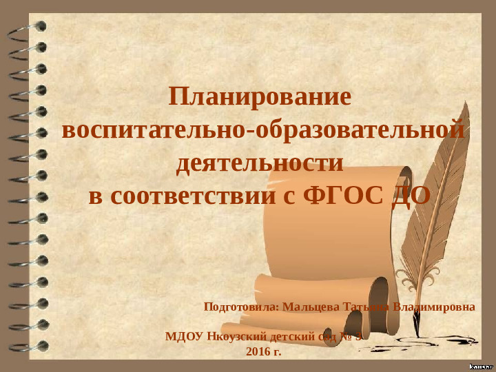 Планирование воспитательно-образовательной деятельности в соответствии с ФГОС ДО