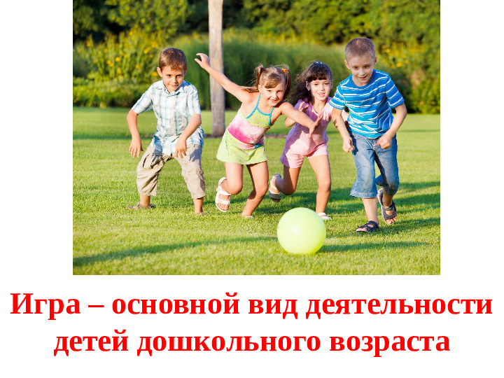 Презентация "Мастер - класс для родителей "Подвижная игра в детском саду и дома"