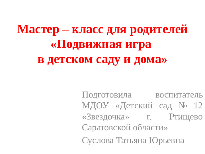 Презентация "Мастер - класс для родителей "Подвижная игра в детском саду и дома"