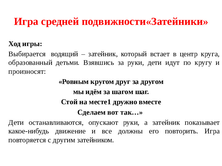 Презентация "Мастер - класс для родителей "Подвижная игра в детском саду и дома"