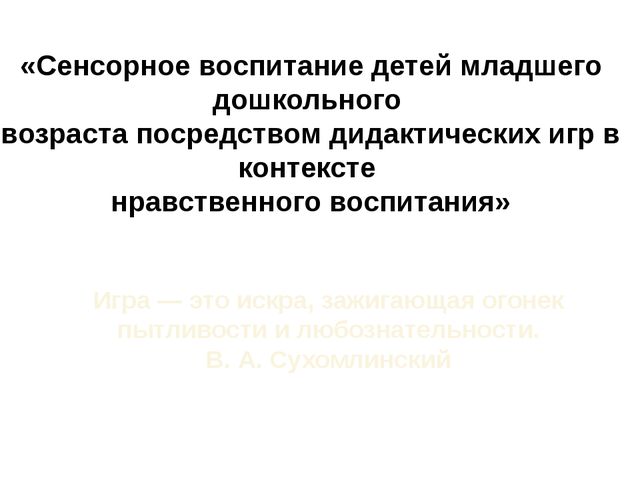 Презентация по сенсорному развитию детей