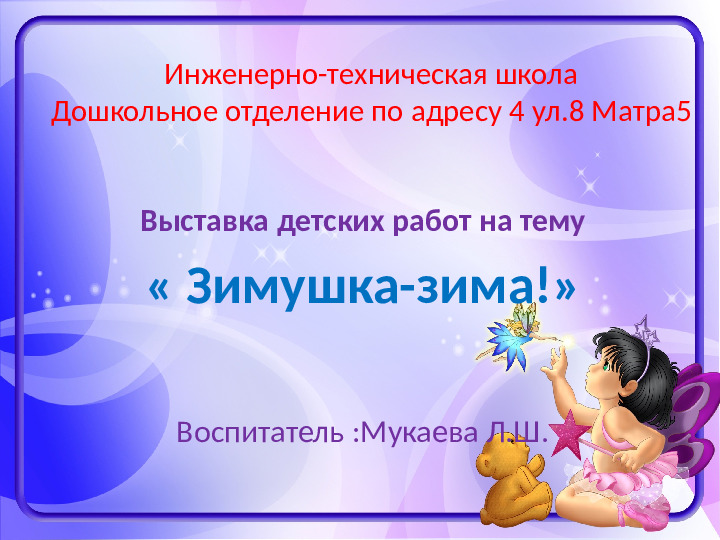 Презентация Выставка детских работ на тему "Зимушка зима!"