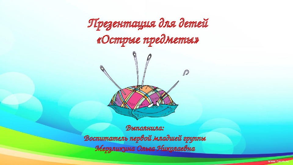 Презентация на тему "Острые предметы"