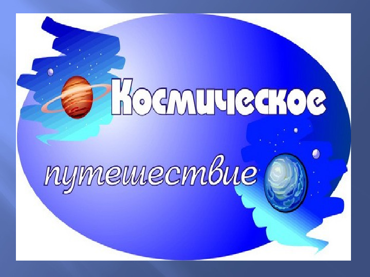 Презентация к НОД "Космическое путешествие"