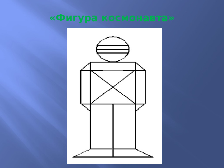 Презентация к НОД "Космическое путешествие"