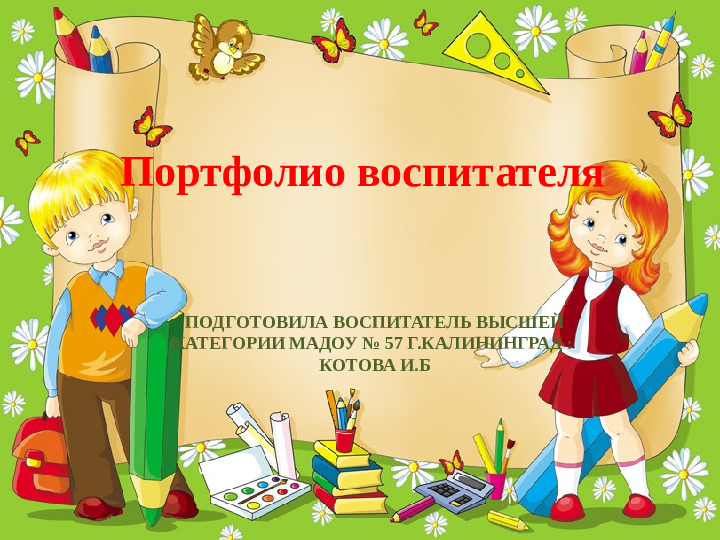 Портфолио педагога дошкольного образования Котовой Ирины Борисовны