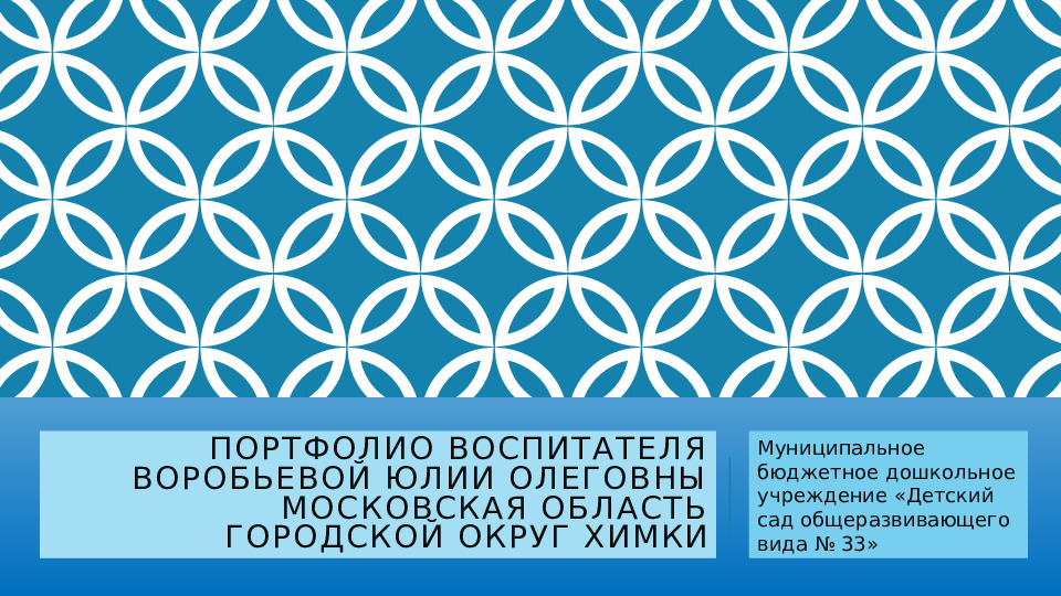 Презентация портфолио педагога дошкольного образования